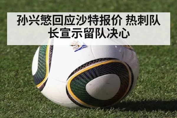 孙兴慜回应沙特报价 热刺队长宣示留队决心