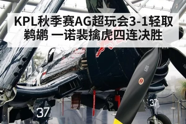 KPL秋季赛AG超玩会3-1轻取鹈鹕 一诺裴擒虎四连决胜